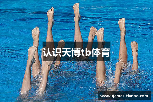 认识天博tb体育
