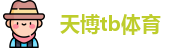 天博tb体育